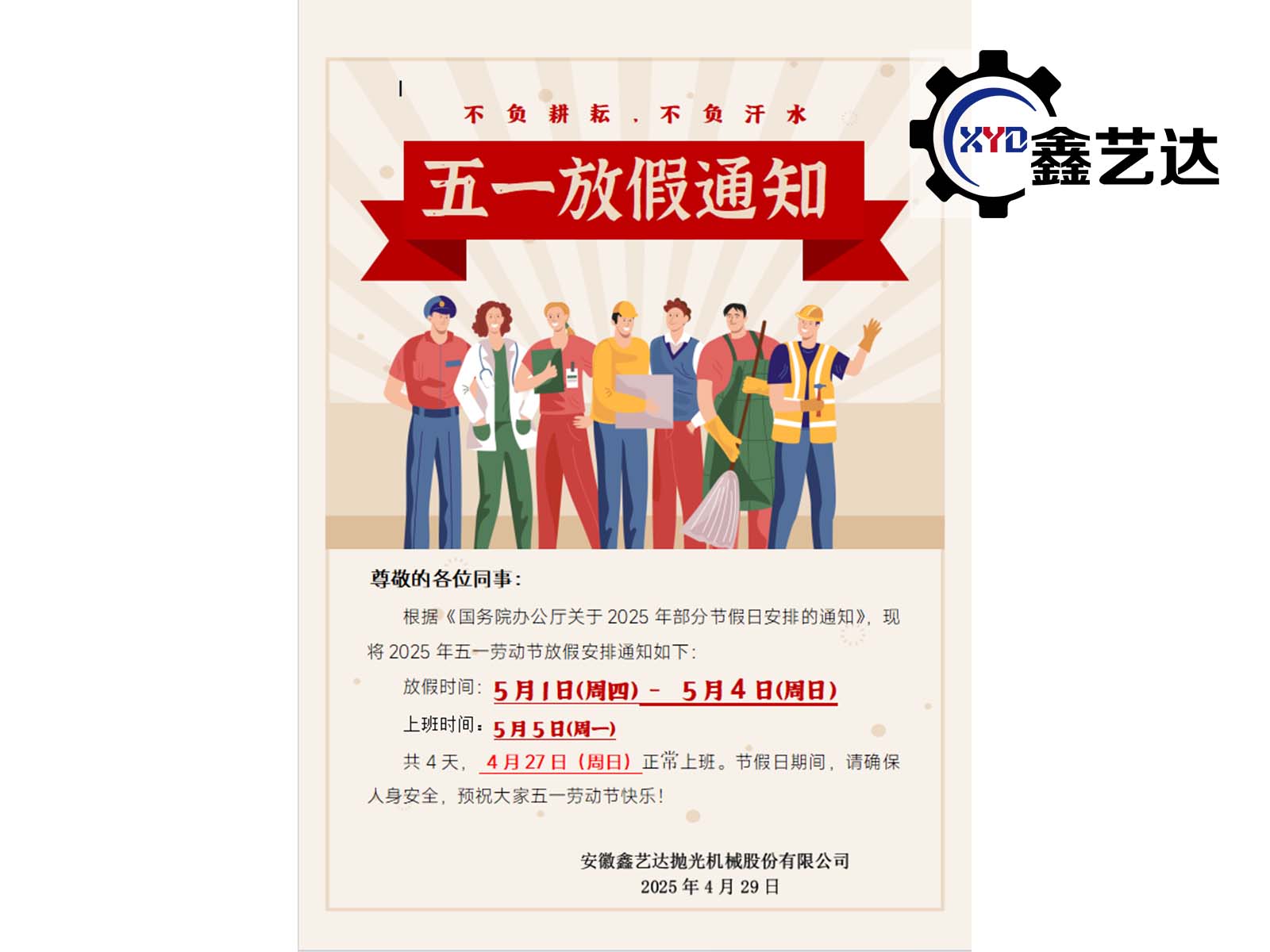 2025年五一勞動(dòng)節(jié)放假通知